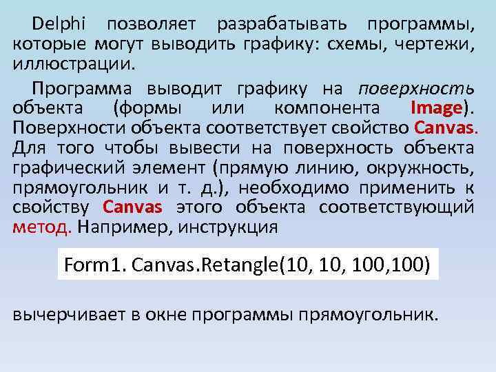 Delphi позволяет разрабатывать программы, которые могут выводить графику: схемы, чертежи, иллюстрации. Программа выводит графику