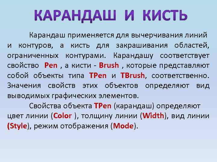 Карандаш применяется для вычерчивания линий и контуров, а кисть для закрашивания областей, ограниченных контурами.