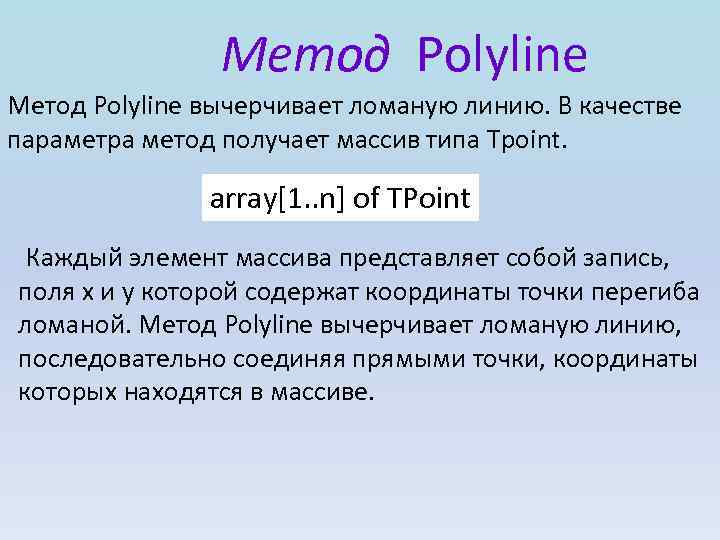 Метод Polyline вычерчивает ломаную линию. В качестве параметра метод получает массив типа Tpoint. array[1.