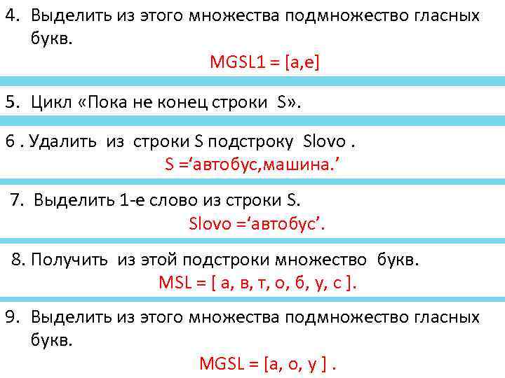 4. Выделить из этого множества подмножество гласных букв. MGSL 1 = [а, е] 5.