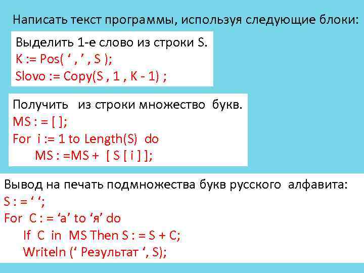 Написать текст программы, используя следующие блоки: Выделить 1 -е слово из строки S. K