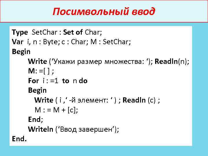 Посимвольный ввод Type Set. Char : Set of Char; Var i, n : Byte;