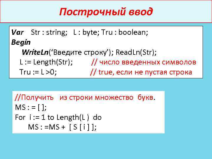 Построчный ввод Var Str : string; L : byte; Tru : boolean; Begin Write.