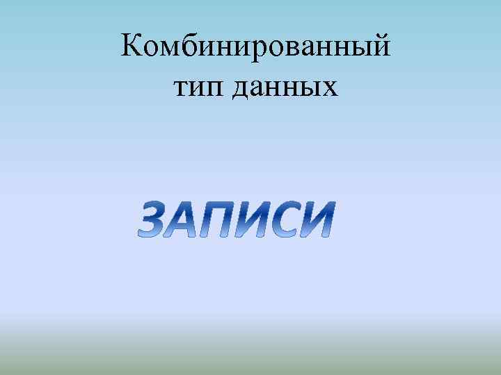 Комбинированный тип данных 