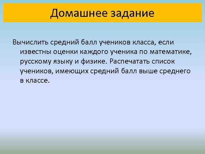 Домашнее задание Вычислить средний балл учеников класса, если известны оценки каждого ученика по математике,