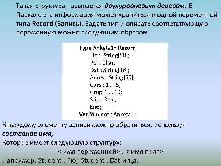 Такая структура называется двухуровневым деревом. В Паскале эта информация может храниться в одной переменной