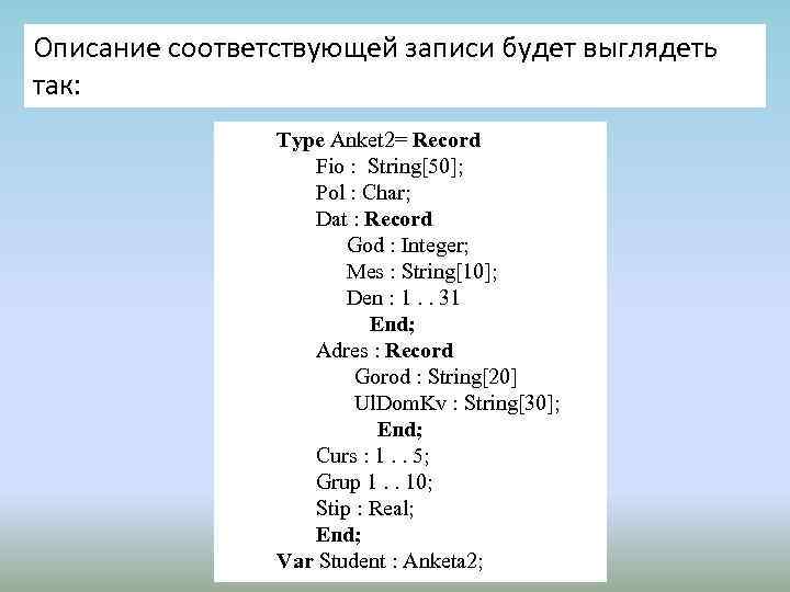 Описание соответствующей записи будет выглядеть так: Type Anket 2= Record Fio : String[50]; Pol