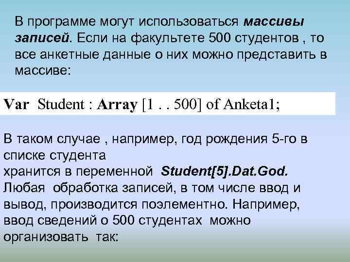 В программе могут использоваться массивы записей. Если на факультете 500 студентов , то все