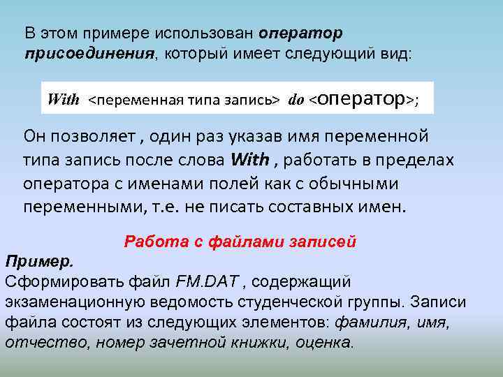 В этом примере использован оператор присоединения, который имеет следующий вид: With <переменная типа запись>