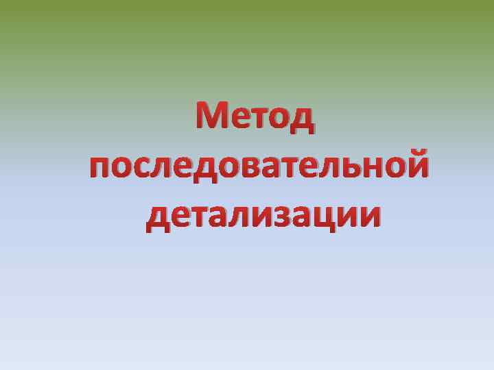 Метод последовательной детализации 