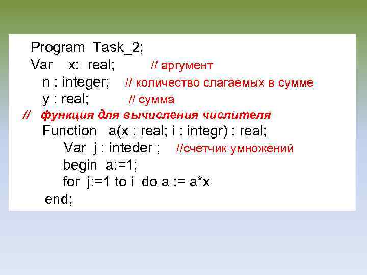 Program Task_2; Var x: real; // аргумент n : integer; // количество слагаемых в