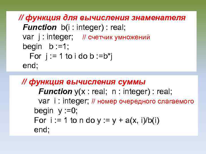 // функция для вычисления знаменателя Function b(i : integer) : real; var j :