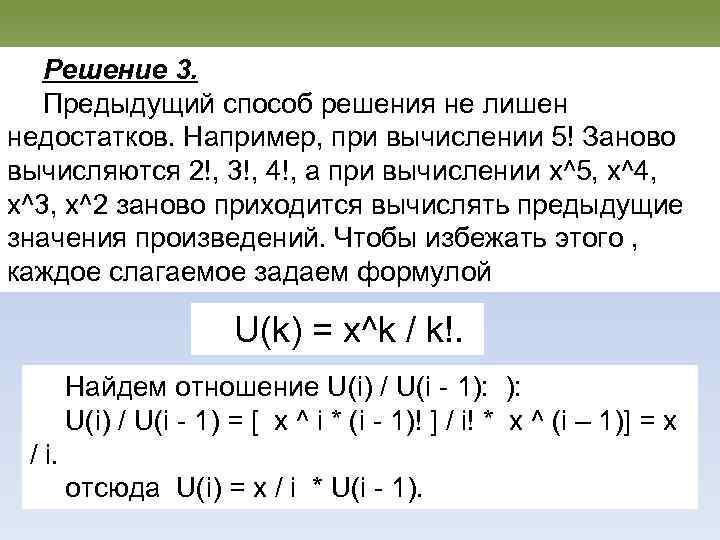 Решение 3. Предыдущий способ решения не лишен недостатков. Например, при вычислении 5! Заново вычисляются