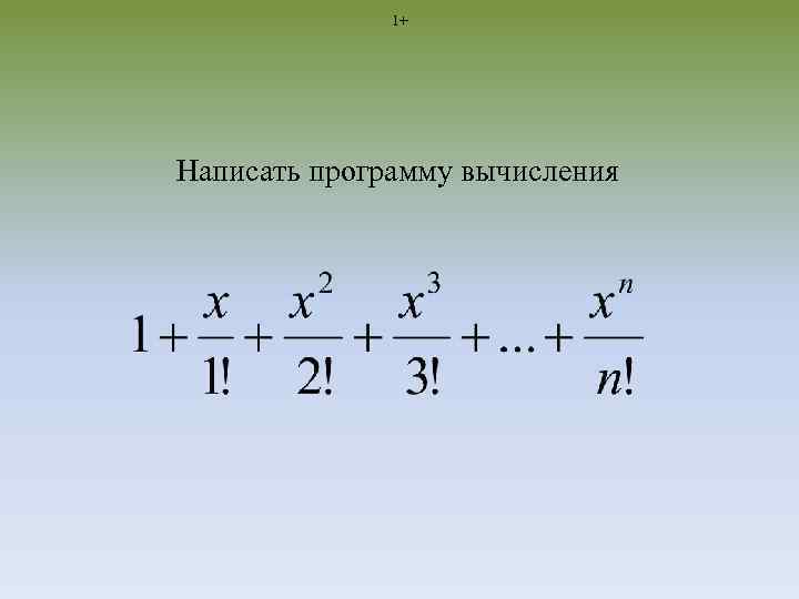 1+ Написать программу вычисления 