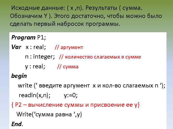 Исходные данные: ( x , n). Результаты ( сумма. Обозначим Y ). Этого достаточно,