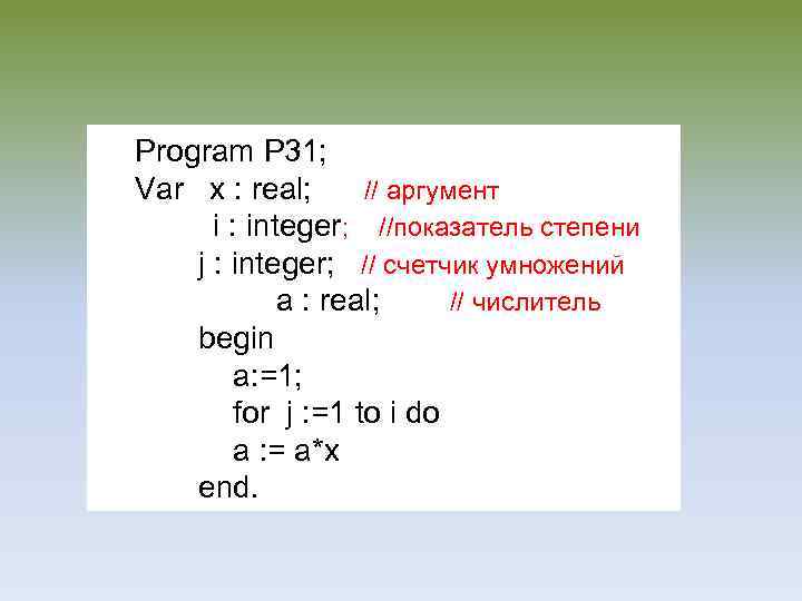 Program P 31; Var x : real; // аргумент i : integer; //показатель степени