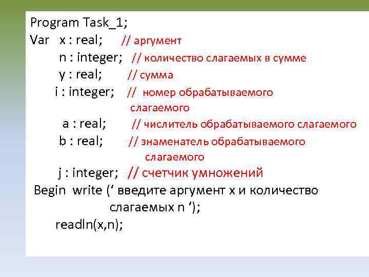 Program Task_1; Var x : real; // аргумент n : integer; // количество слагаемых