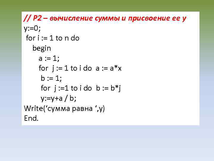 // P 2 – вычисление суммы и присвоение ее y y: =0; for i