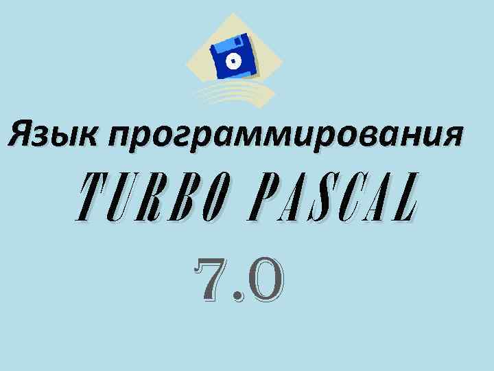 Язык программирования TURBO PASCAL 7. 0 