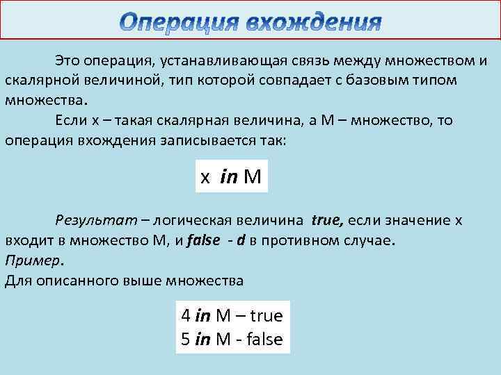 Это операция, устанавливающая связь между множеством и скалярной величиной, тип которой совпадает с базовым