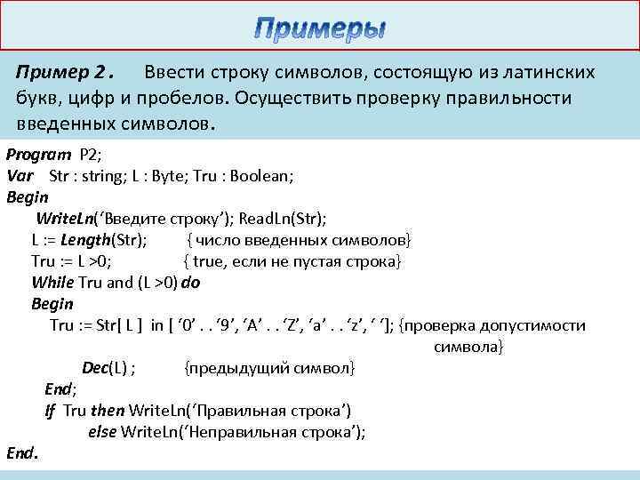 Пример 2. Ввести строку символов, состоящую из латинских букв, цифр и пробелов. Осуществить проверку