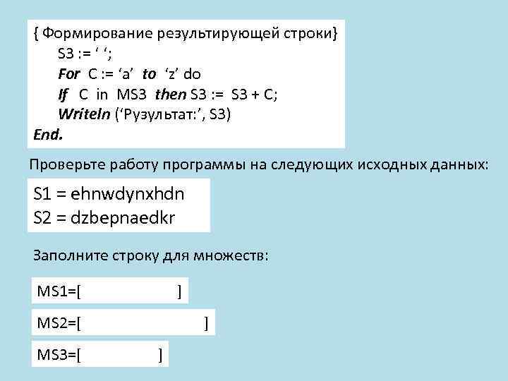 { Формирование результирующей строки} S 3 : = ‘ ‘; For C : =