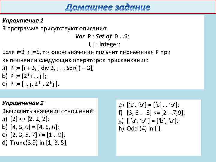 Упражнение 1 В программе присутствуют описания: Var P : Set of 0. . 9;