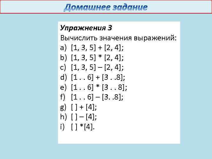 Упражнения 3 Вычислить значения выражений: a) [1, 3, 5] + [2, 4]; b) [1,