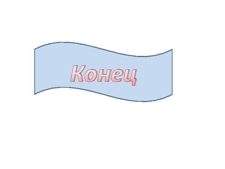 Конец 