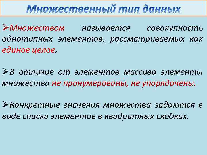 ØМножеством называется совокупность однотипных элементов, рассматриваемых как единое целое. ØВ отличие от элементов массива