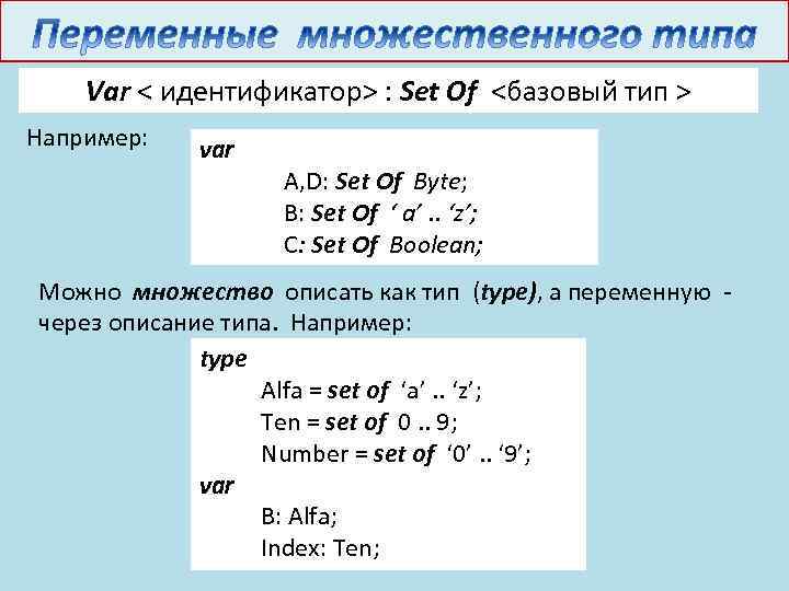 Var < идентификатор> : Set Of <базовый тип > Например: var A, D: Set