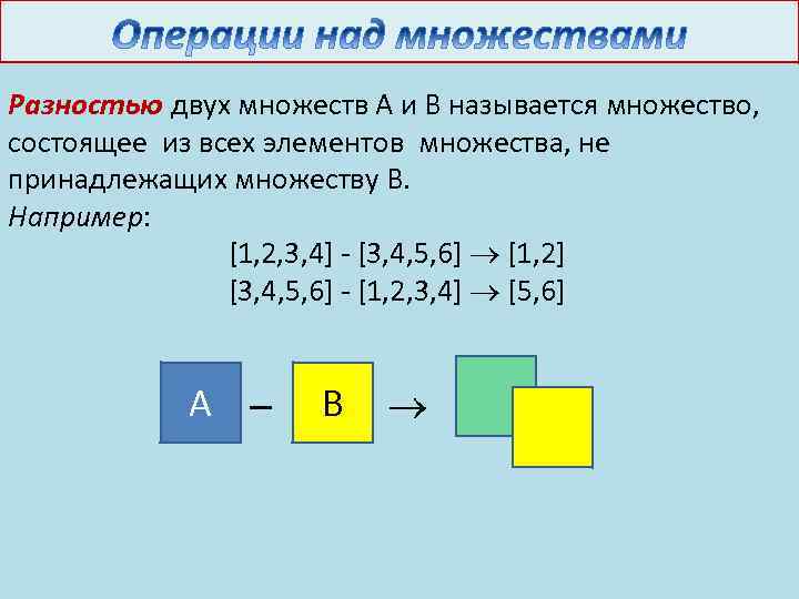 Разностью двух множеств А и В называется множество, состоящее из всех элементов множества, не
