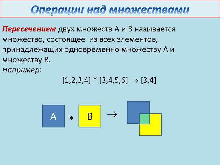 Пересечением двух множеств А и В называется множество, состоящее из всех элементов, принадлежащих одновременно