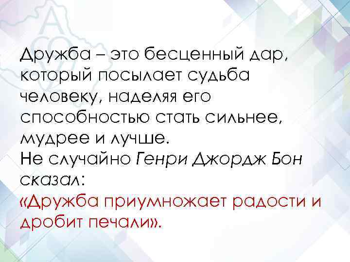 Дружба – это бесценный дар, который посылает судьба человеку, наделяя его способностью стать сильнее,