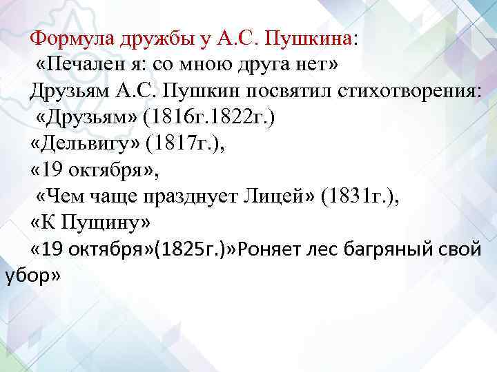 Формула дружбы у А. С. Пушкина: «Печален я: со мною друга нет» Друзьям А.