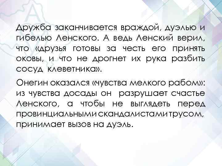 Дружба заканчивается враждой, дуэлью и гибелью Ленского. А ведь Ленский верил, что «друзья готовы