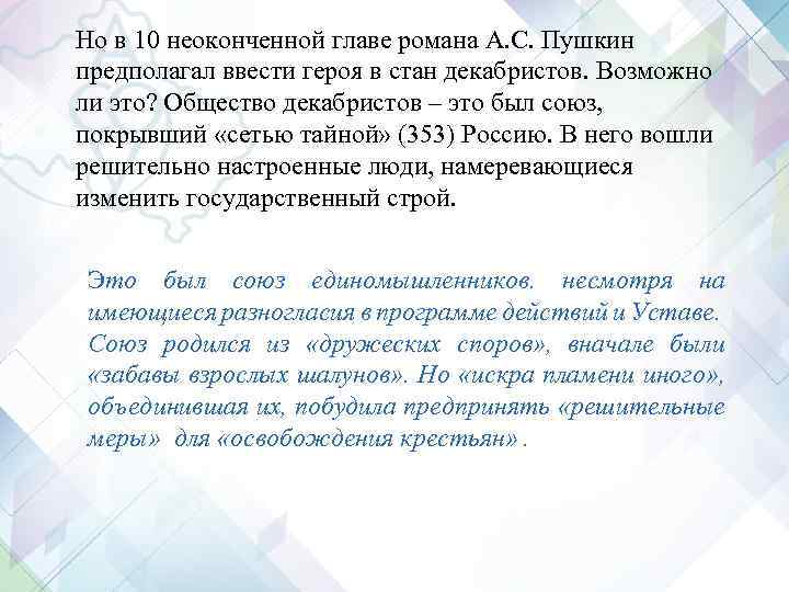 Но в 10 неоконченной главе романа А. С. Пушкин предполагал ввести героя в стан