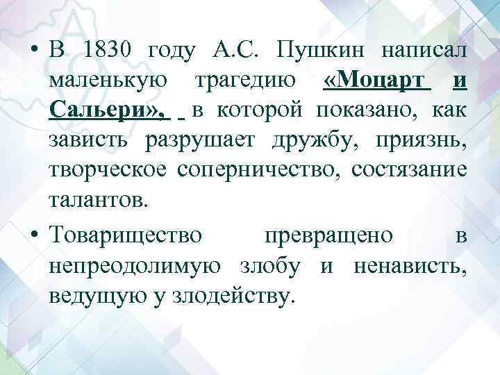  • В 1830 году А. С. Пушкин написал маленькую трагедию «Моцарт и Сальери»