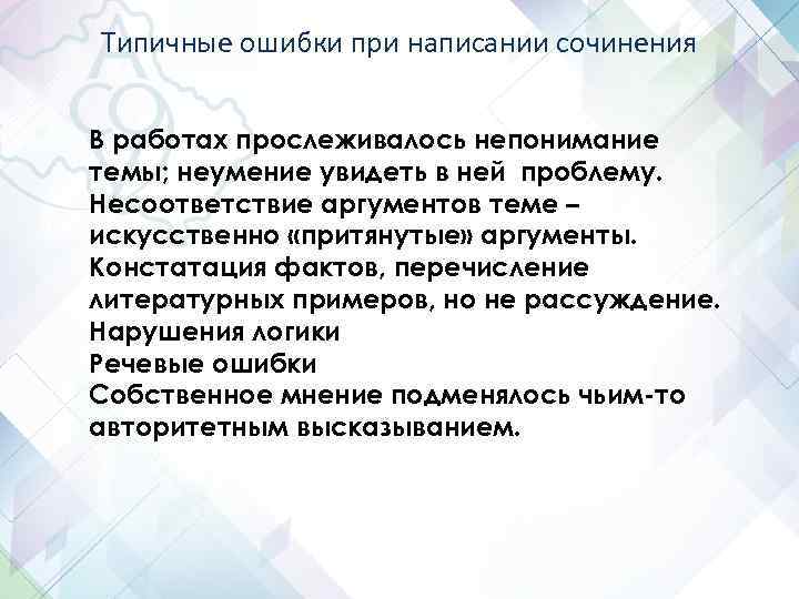 Типичные ошибки при написании сочинения В работах прослеживалось непонимание темы; неумение увидеть в ней