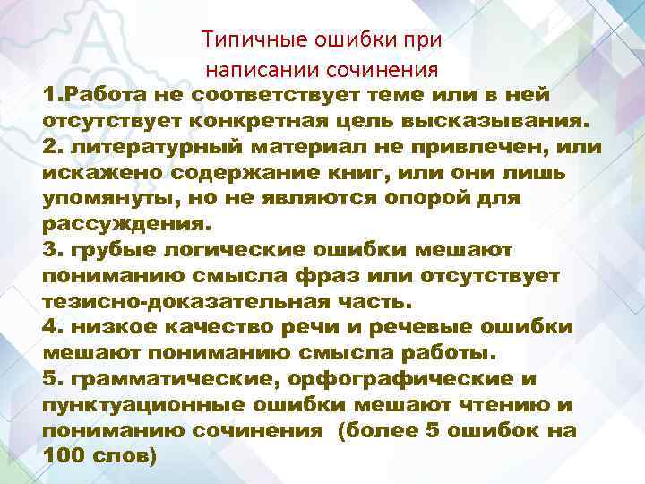 Типичные ошибки при написании сочинения 1. Работа не соответствует теме или в ней отсутствует