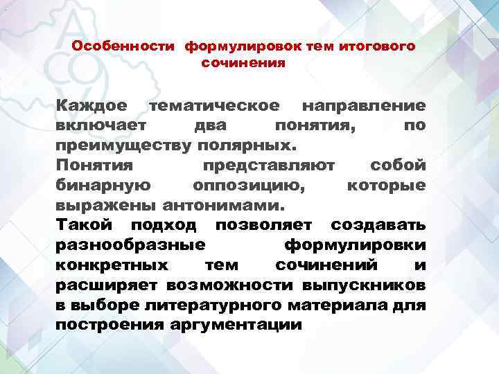 . Особенности формулировок тем итогового сочинения Каждое тематическое направление включает два понятия, по преимуществу