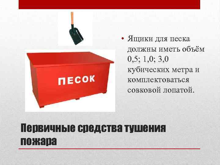 В ящик с песком массой. Песок для тушения пожара. Ящик с песком для тушения пожара. Тушение огня песком. Объем пожарного ящика с песком.