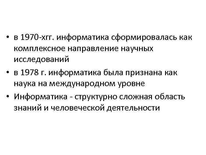  • в 1970 хгг. информатика сформировалась как комплексное направление научных исследований • в