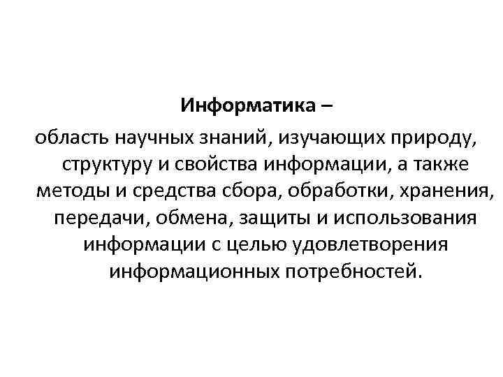 Информатика – область научных знаний, изучающих природу, структуру и свойства информации, а также методы