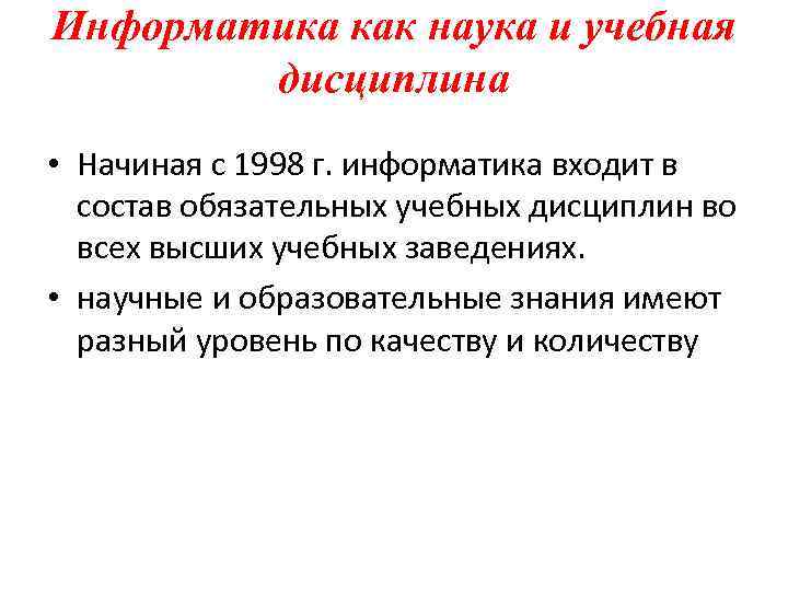 Информатика как наука и учебная дисциплина • Начиная с 1998 г. информатика входит в