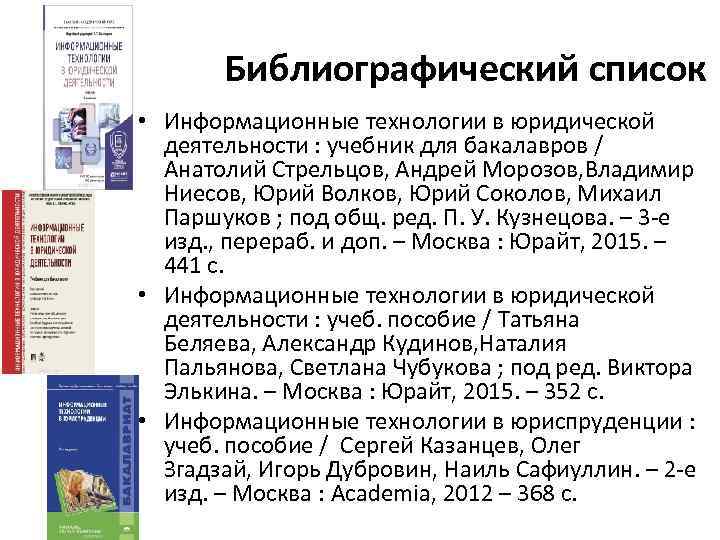 Библиографический список • Информационные технологии в юридической деятельности : учебник для бакалавров / Анатолий