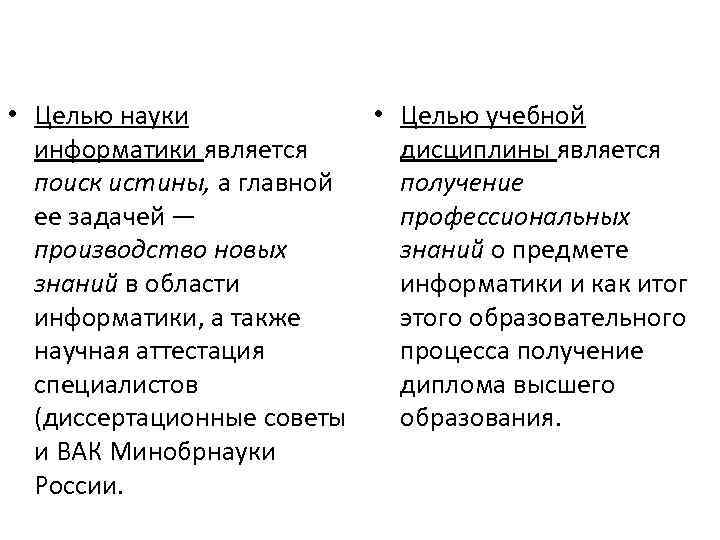  • Целью науки • Целью учебной информатики является дисциплины является поиск истины, а