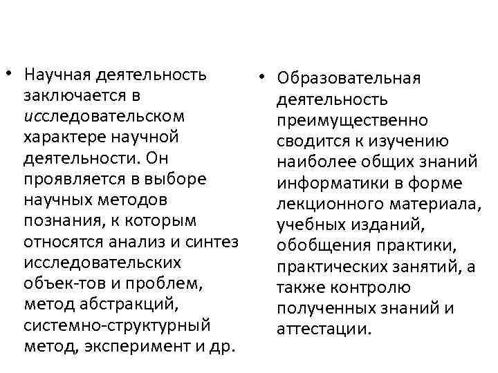  • Научная деятельность • Образовательная заключается в деятельность исследовательском преимущественно характере научной сводится