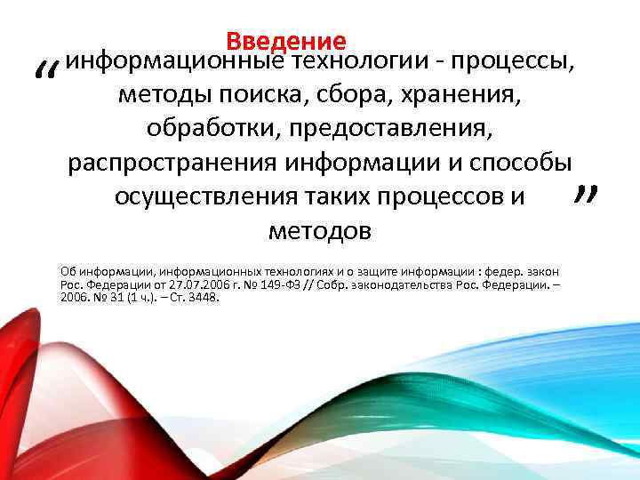 “ Введение информационные технологии процессы, методы поиска, сбора, хранения, обработки, предоставления, распространения информации и