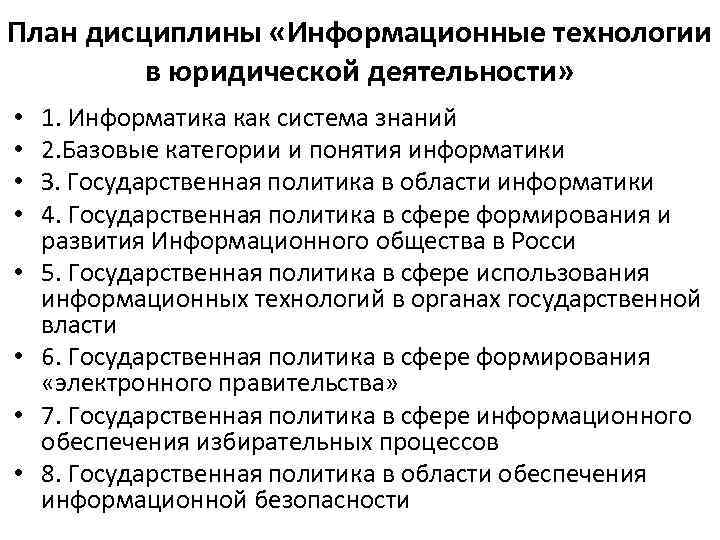 План дисциплины «Информационные технологии в юридической деятельности» • • 1. Информатика как система знаний